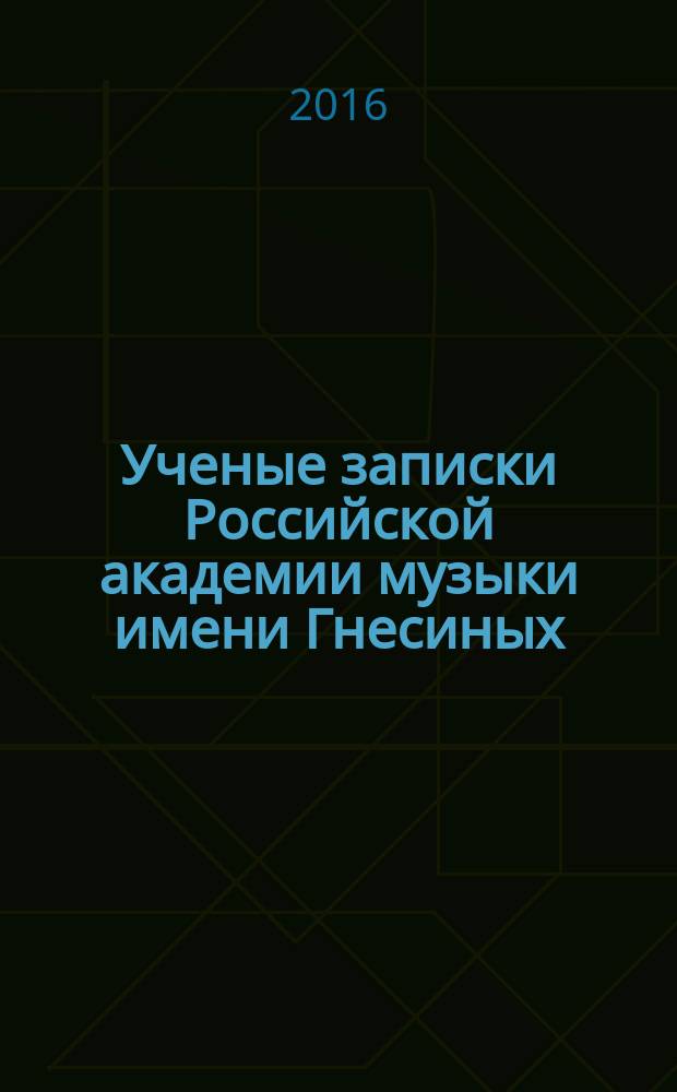 Ученые записки Российской академии музыки имени Гнесиных : научное периодическое издание. 2016, № 2 (17)
