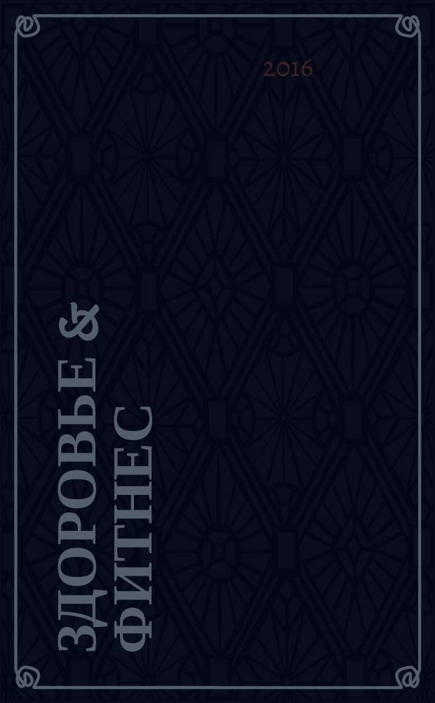 Здоровье & фитнес : рекламно-информационный медицинский журнал. 2016, № 7 (90)