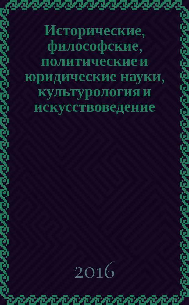 Исторические, философские, политические и юридические науки, культурология и искусствоведение. Вопросы теории и практики : научно-теоретический и прикладной журнал. 2016, № 7 (69), ч. 2