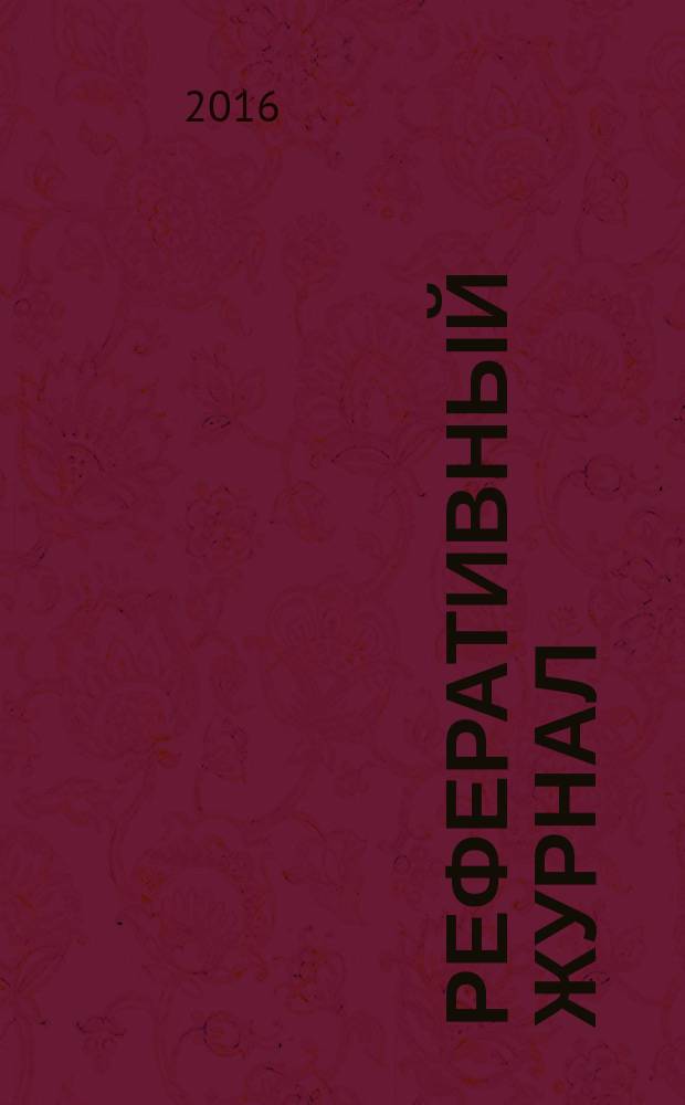Реферативный журнал : Отд. вып. 2016, № 6