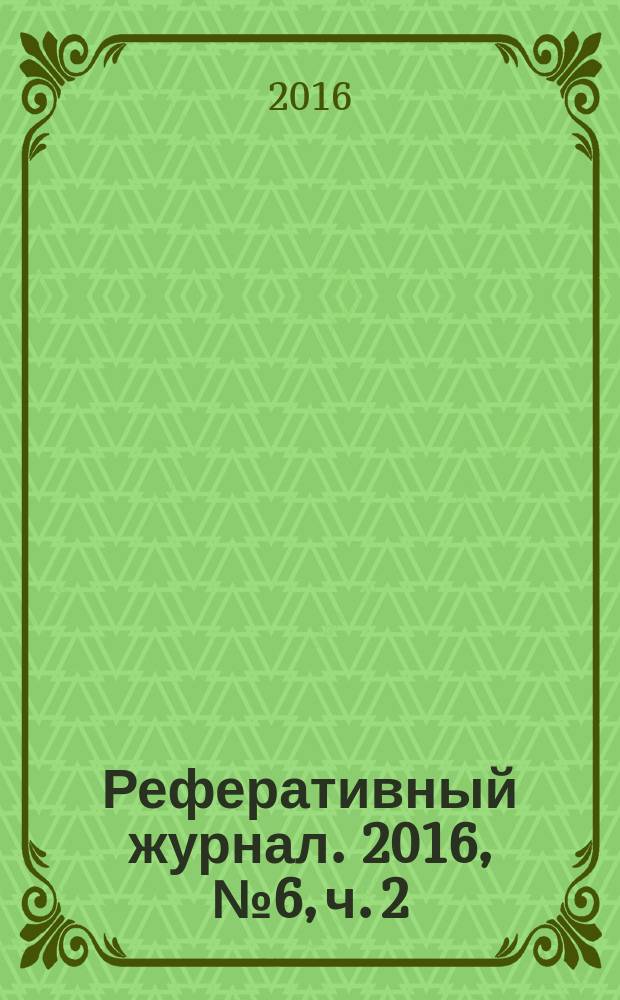 Реферативный журнал. 2016, № 6, ч. 2