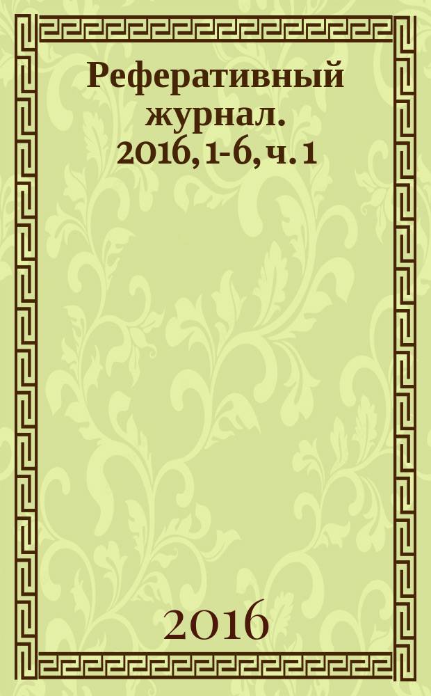 Реферативный журнал. 2016, 1-6, ч. 1 : А - Б