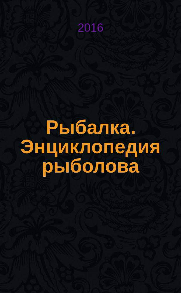 Рыбалка. Энциклопедия рыболова : периодическое издание. № 81