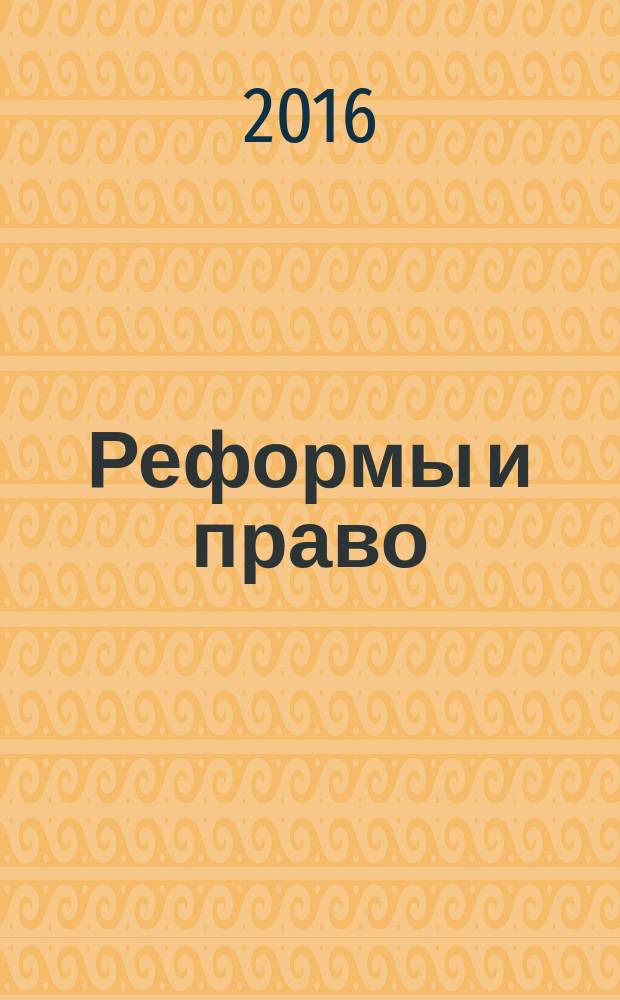 Реформы и право : научно-аналитический журнал. 2016, № 1