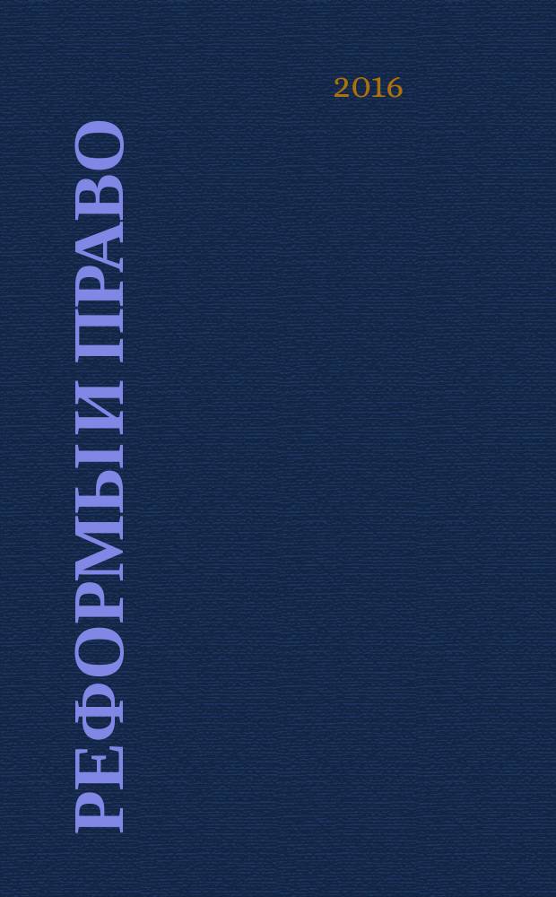 Реформы и право : научно-аналитический журнал. 2016, № 2