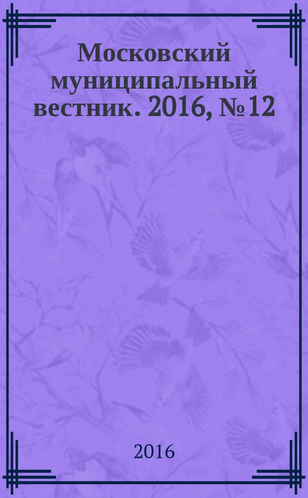 Московский муниципальный вестник. 2016, № 12 (121), т. 3