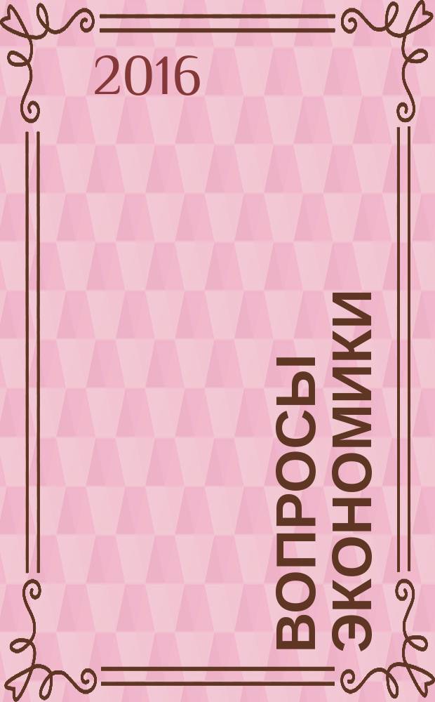 Вопросы экономики : Ежемес. журн. 2016, № 7
