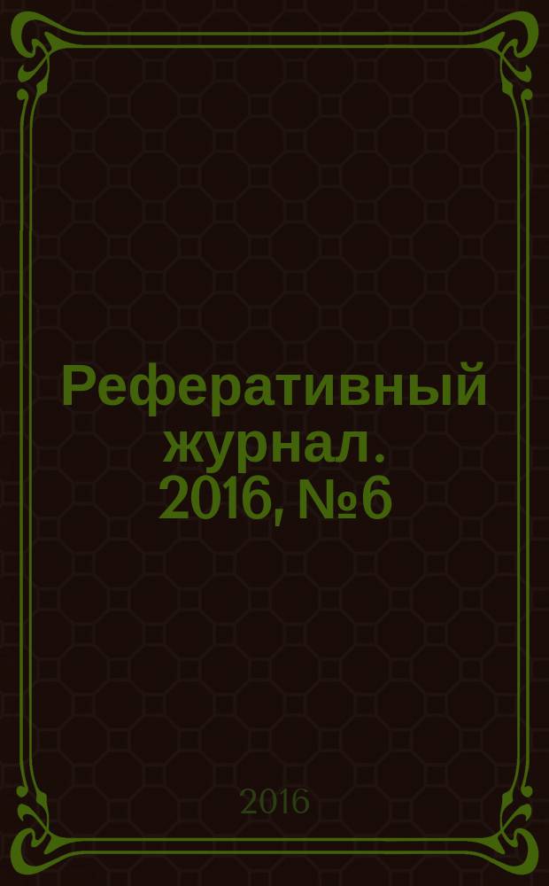 Реферативный журнал. 2016, № 6