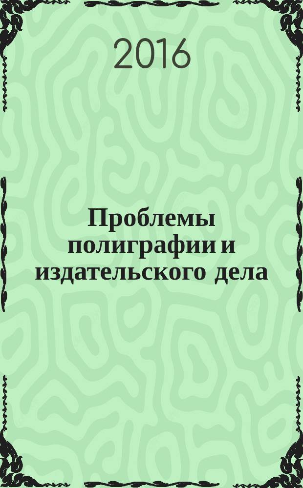Проблемы полиграфии и издательского дела : Науч.-техн. журн. 2016, № 3