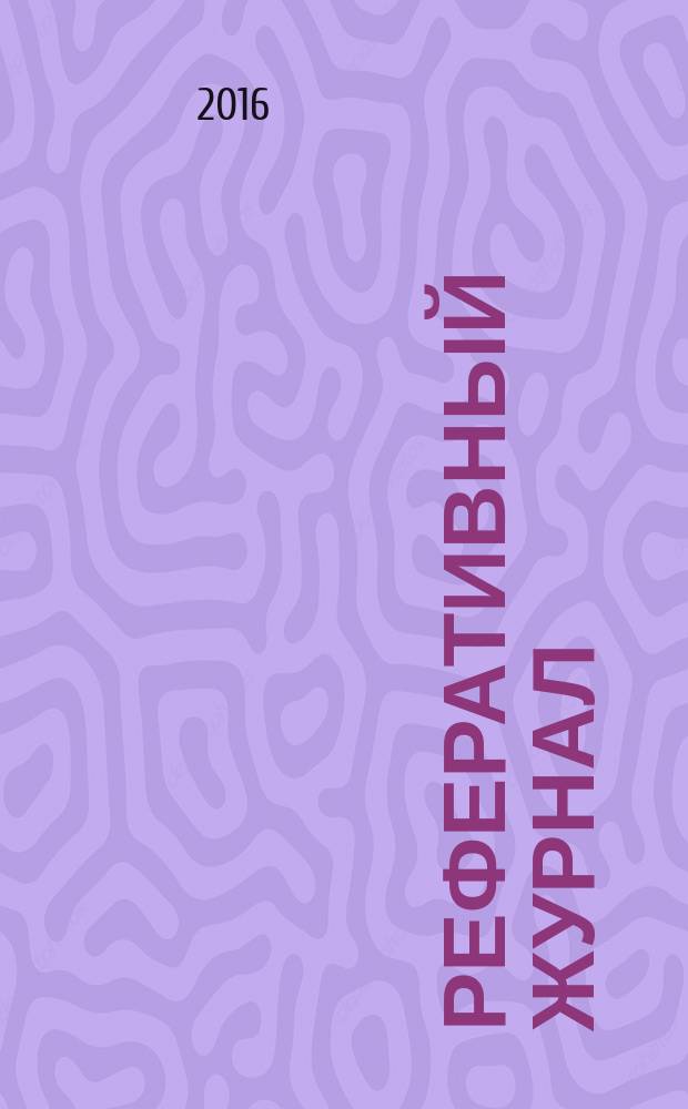 Реферативный журнал : Отд. вып. 2016, № 7