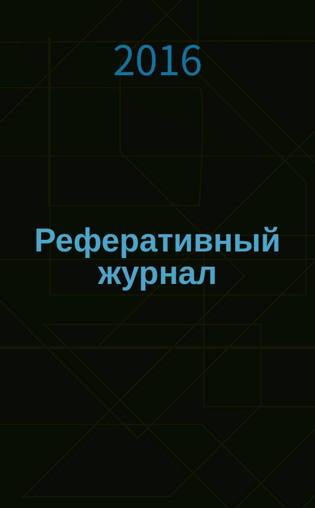 Реферативный журнал : Отд. вып. 2016, № 6