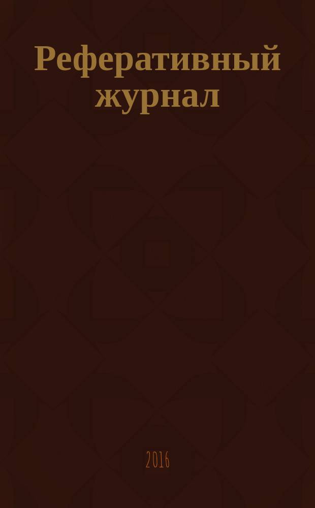 Реферативный журнал : сводный том раздел сводного тома. 2016, № 6