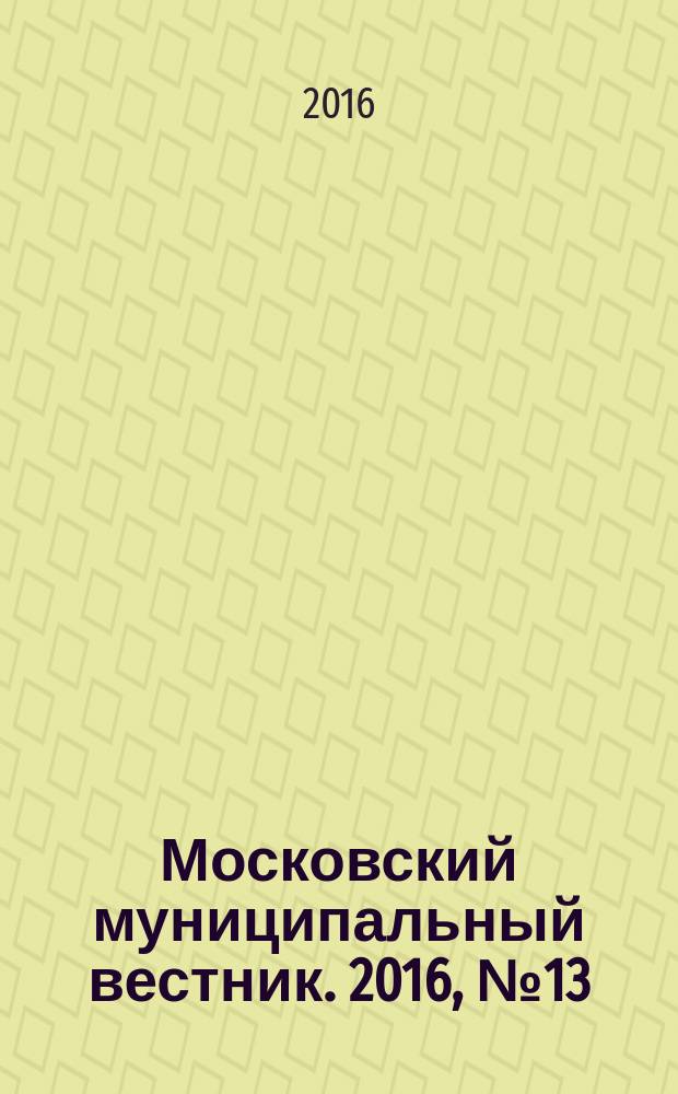 Московский муниципальный вестник. 2016, № 13 (122), т. 3
