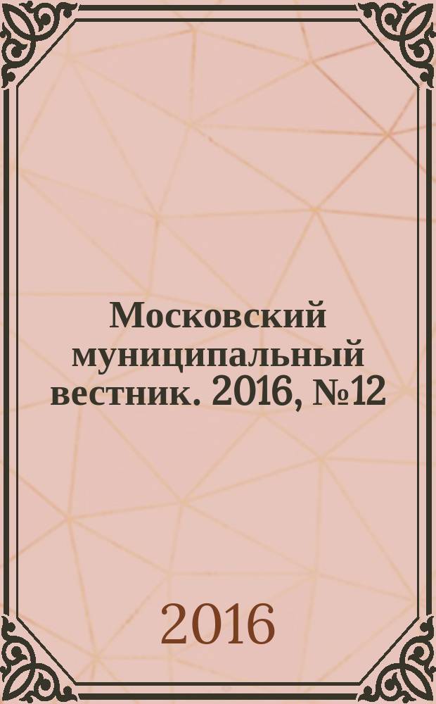Московский муниципальный вестник. 2016, № 12 (121), т. 4