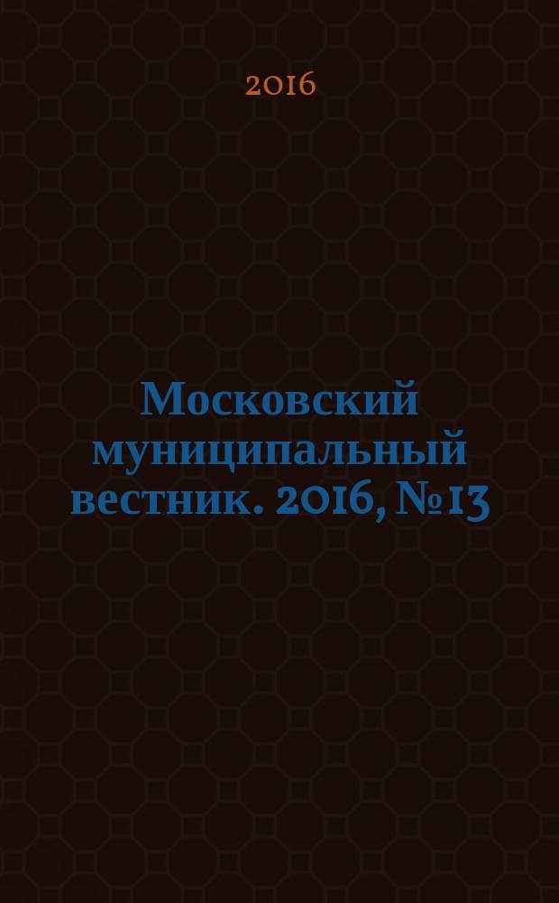 Московский муниципальный вестник. 2016, № 13 (122), т. 1