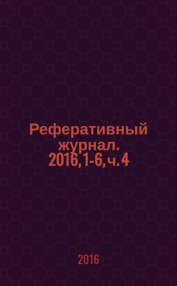Реферативный журнал. 2016, 1-6, ч. 4 : Л - М