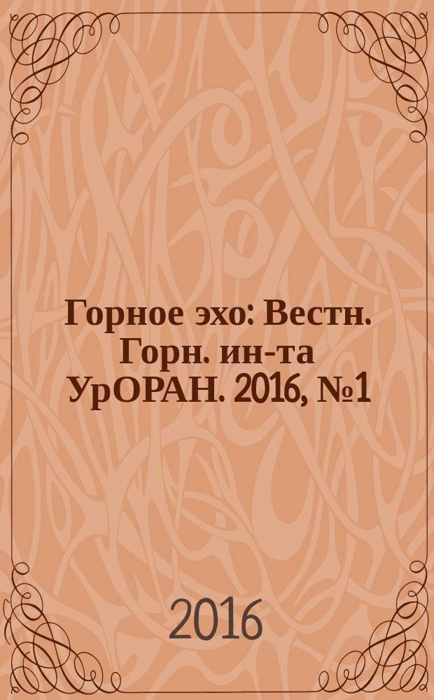Горное эхо : Вестн. Горн. ин-та УрОРАН. 2016, № 1 (62)
