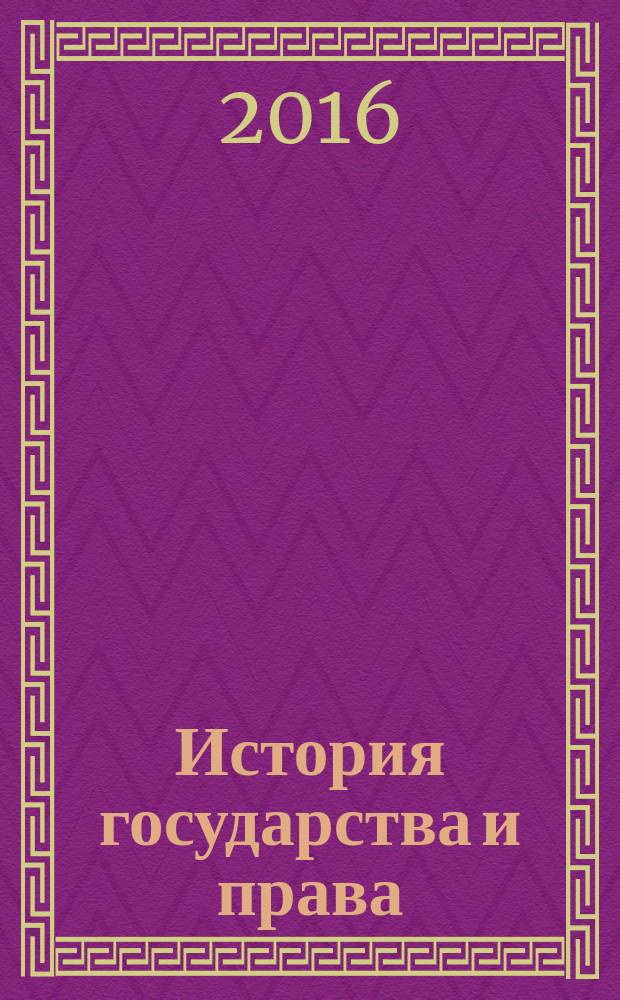 История государства и права : Федерал. журн. Науч.-правовое изд. 2016, № 12