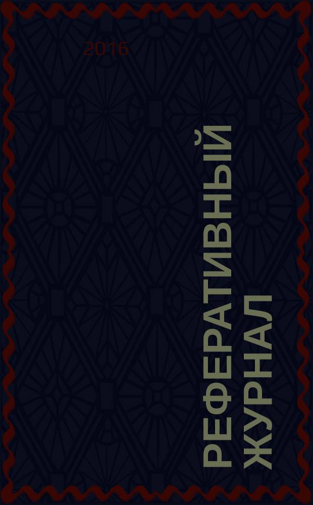 Реферативный журнал : Отд. вып. 2016, № 7