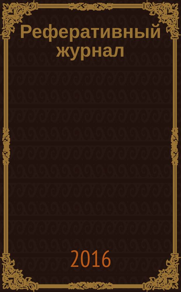 Реферативный журнал : Отд. вып. 2016, № 6