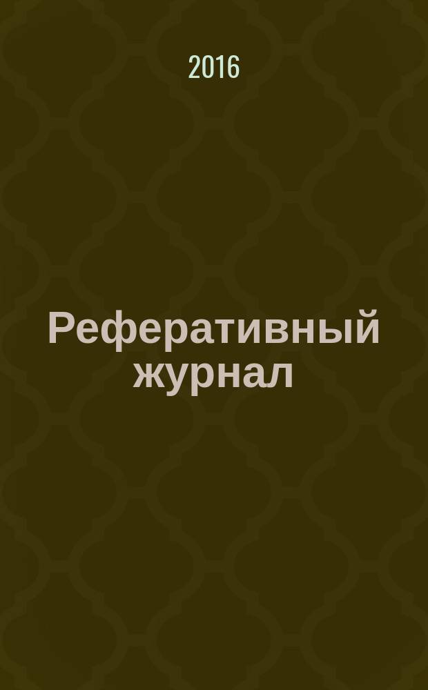 Реферативный журнал : сводный том выпуск сводного тома. 2016, № 6