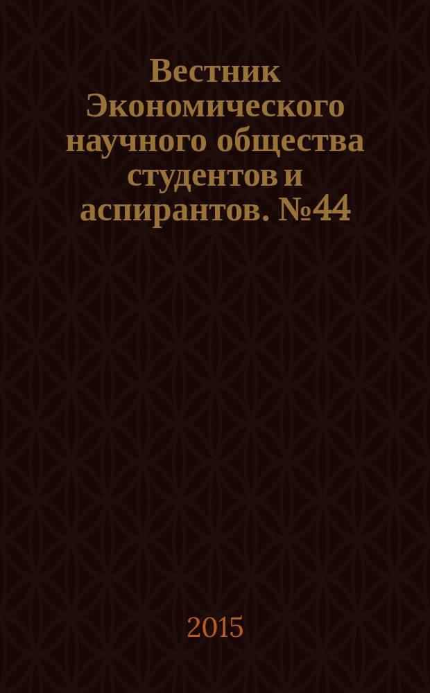 Вестник Экономического научного общества студентов и аспирантов. № 44 : Финансовая политика в условиях санкционной экономики