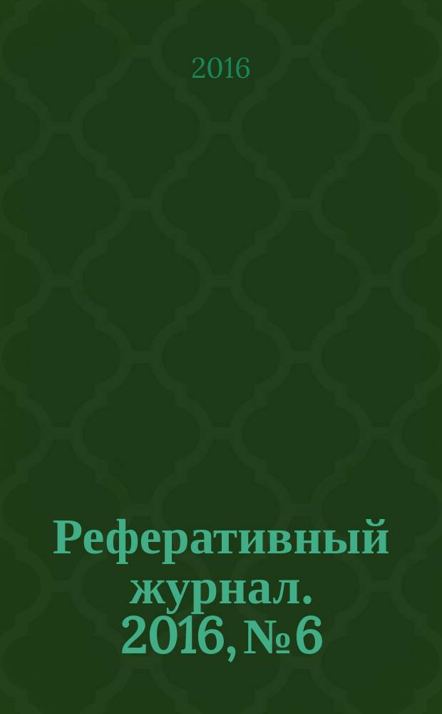 Реферативный журнал. 2016, № 6