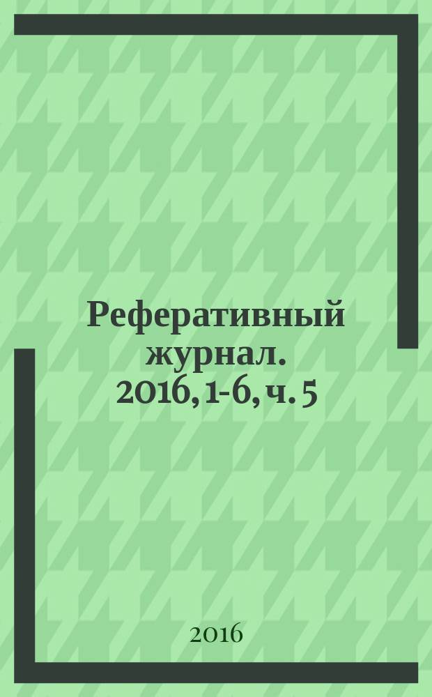 Реферативный журнал. 2016, 1-6, ч. 5 : Н - О