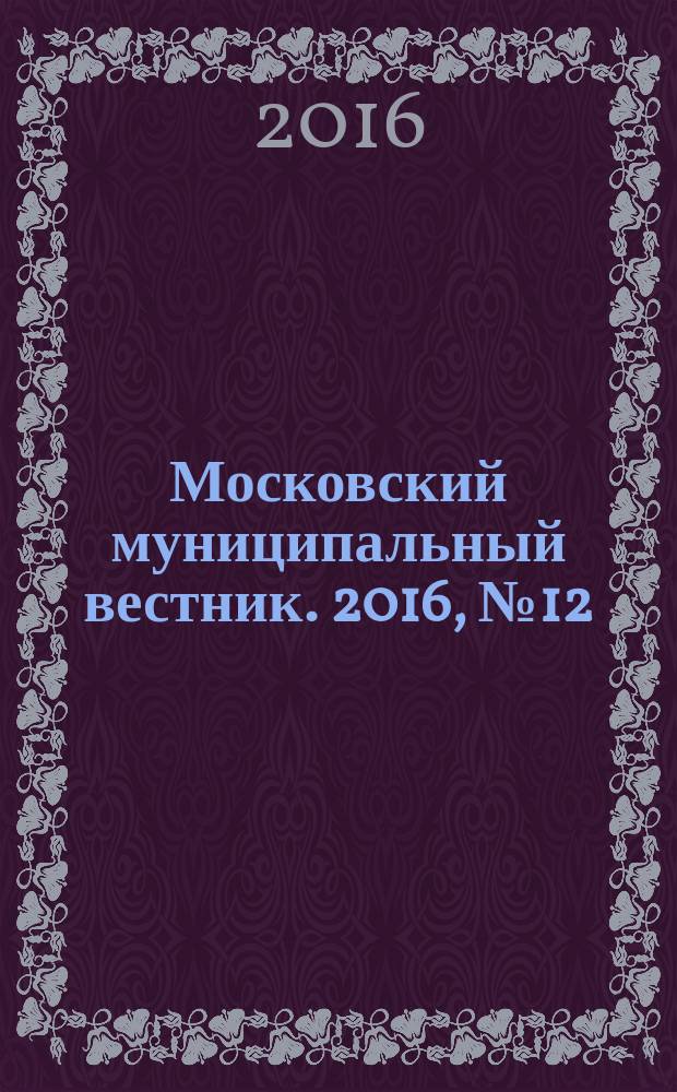 Московский муниципальный вестник. 2016, № 12 (121), т. 2