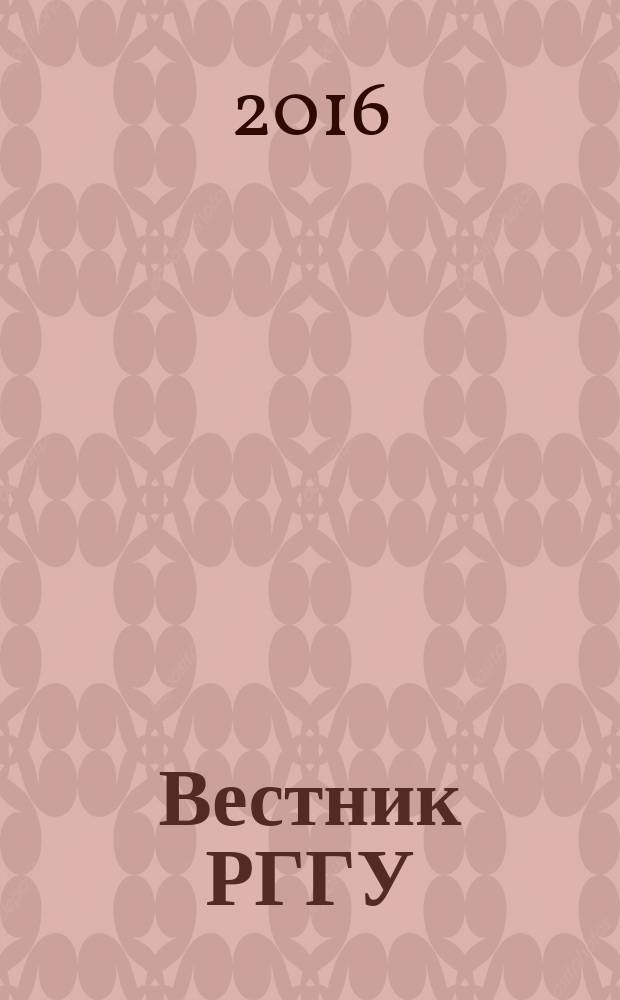 Вестник РГГУ : научный журнал. 2016, № 2 (4)
