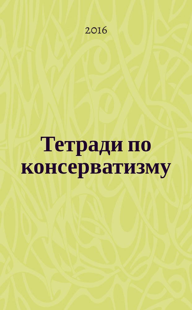Тетради по консерватизму : альманах Фонда ИСЭПИ. 2016, № 1