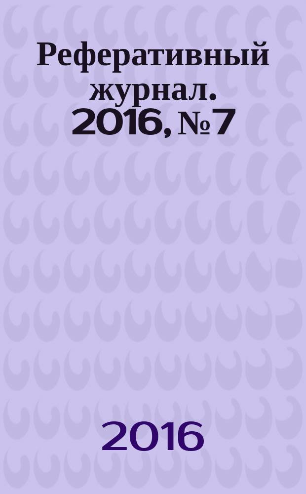 Реферативный журнал. 2016, № 7