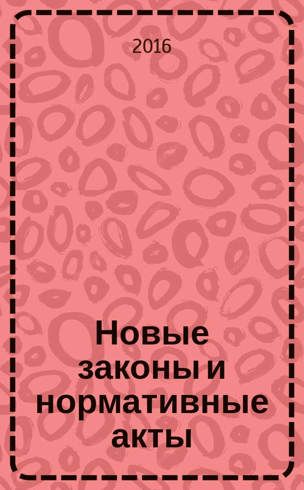 Новые законы и нормативные акты : Прил. к "Рос. газ.". 2016, № 14
