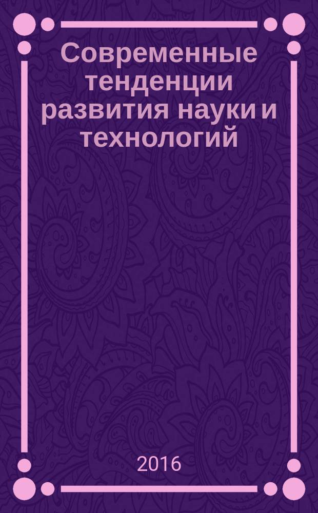 Современные тенденции развития науки и технологий : периодический научный сборник. 2016, № 5-2 : По материалам XIV Международной научно-практической конференции, г. Белгород, 31 мая 2016 г.