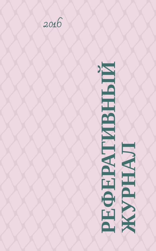 Реферативный журнал : сводный том. 2016, № 7