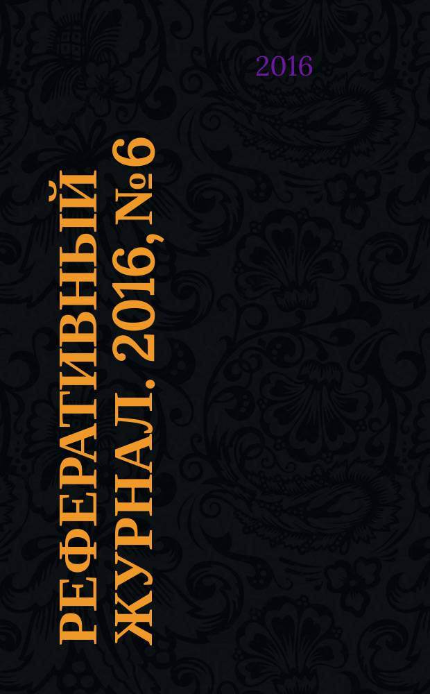 Реферативный журнал. 2016, № 6