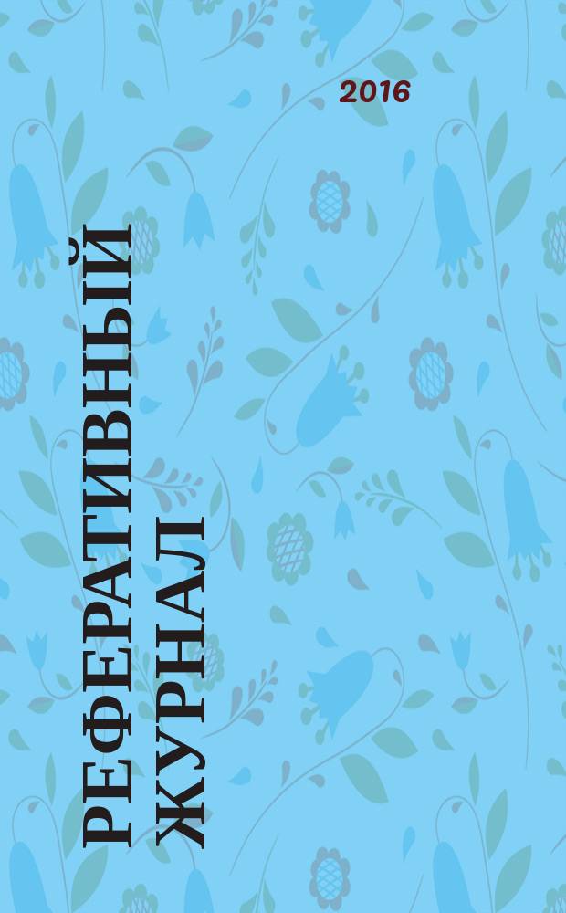 Реферативный журнал : Отд. вып. 2016, № 7