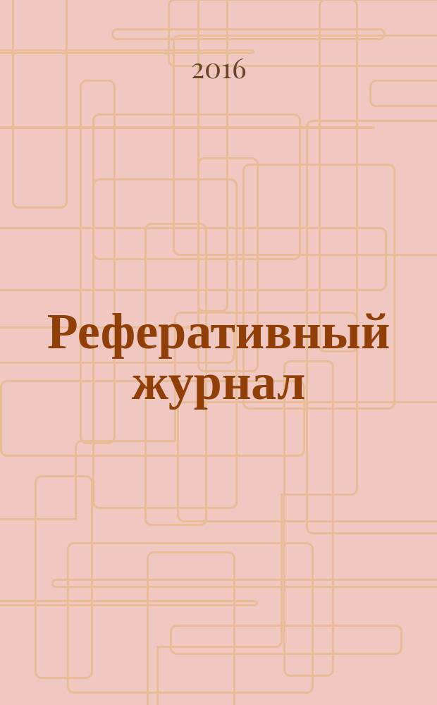Реферативный журнал : Отд. вып. 2016, № 7