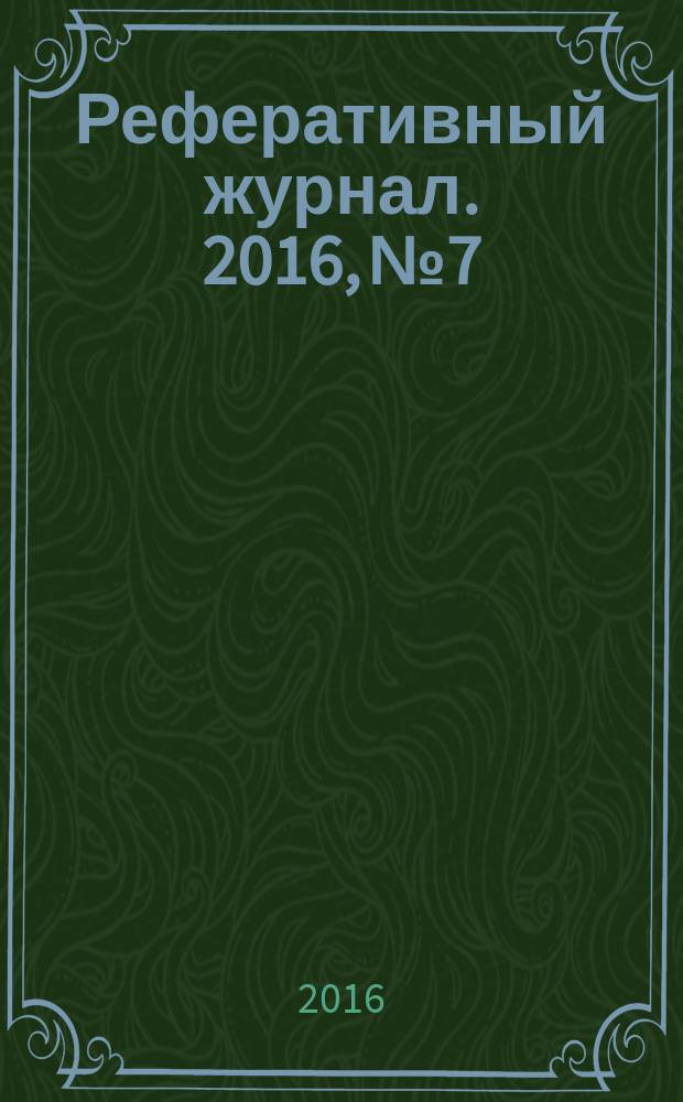 Реферативный журнал. 2016, № 7