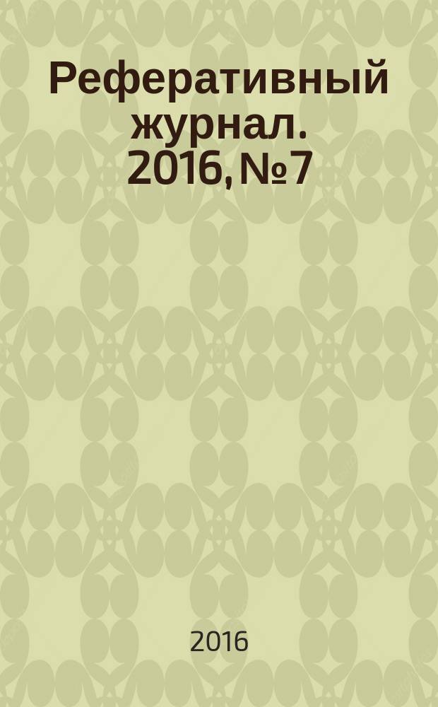Реферативный журнал. 2016, № 7