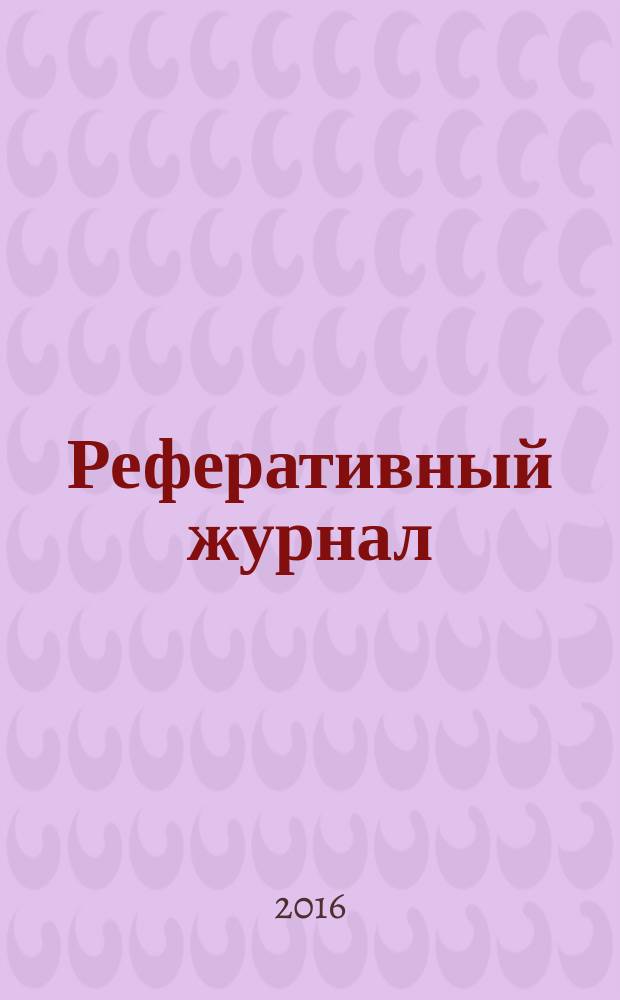 Реферативный журнал : сводный том. 2016, № 7