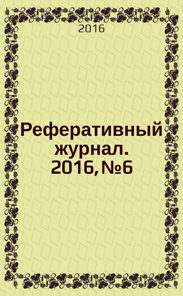 Реферативный журнал. 2016, № 6