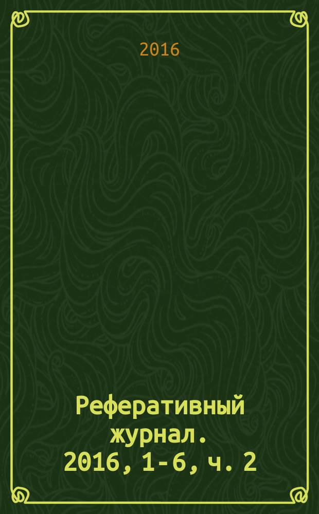 Реферативный журнал. 2016, 1-6, ч. 2 : В - Д