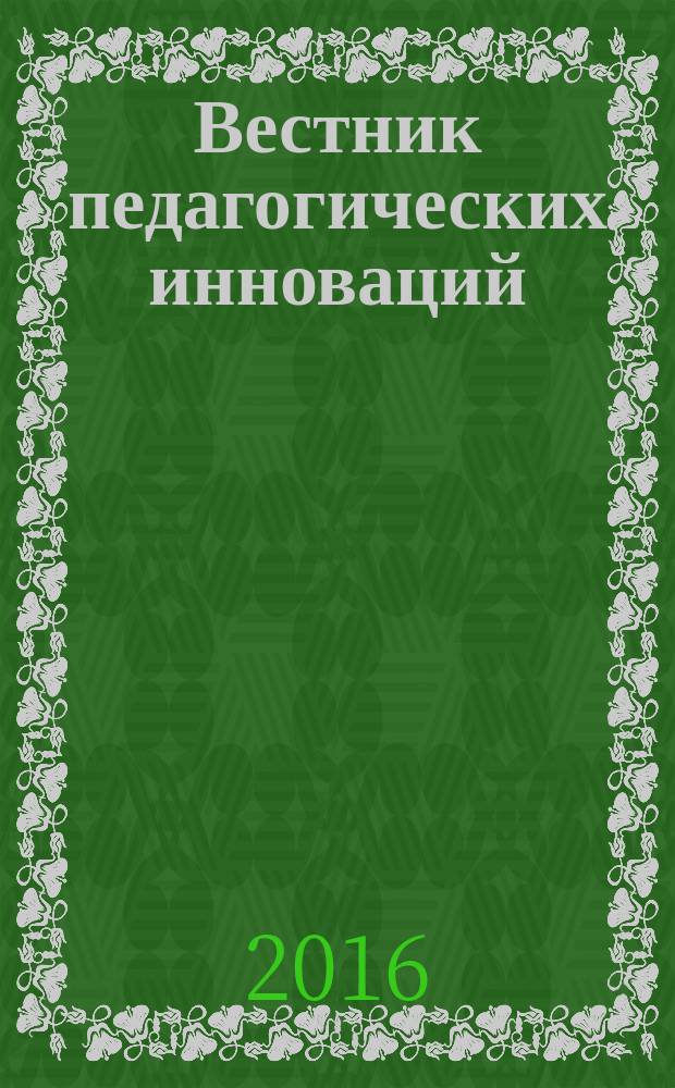 Вестник педагогических инноваций : научно-практический журнал. 2016, № 2 (42)