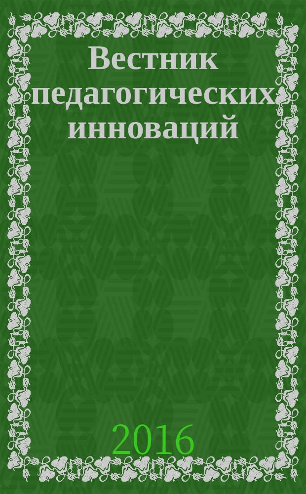 Вестник педагогических инноваций : научно-практический журнал. 2016, № 2 (42)