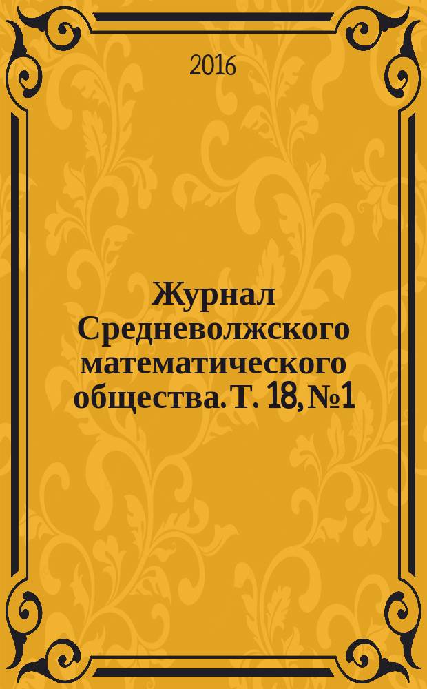 Журнал Средневолжского математического общества. Т. 18, № 1