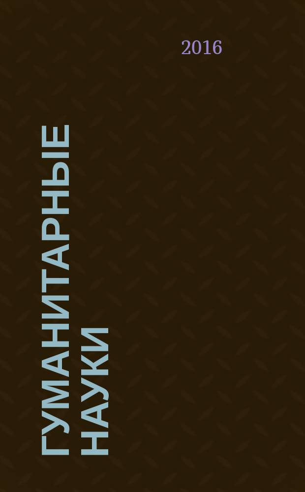 Гуманитарные науки : научно-практический журнал. 2016, № 2 (34)