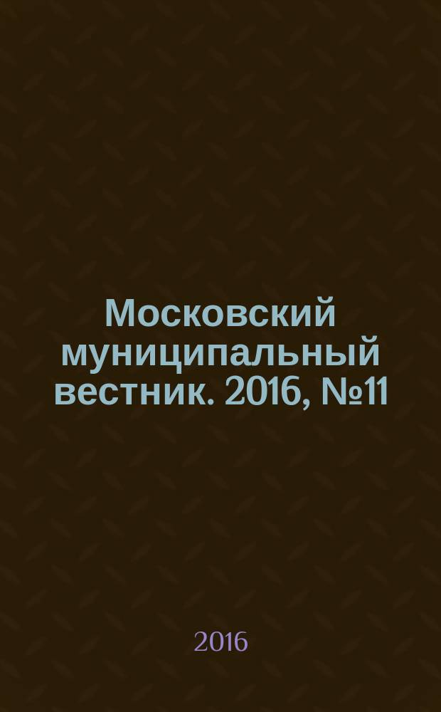 Московский муниципальный вестник. 2016, № 11 (120), т. 1