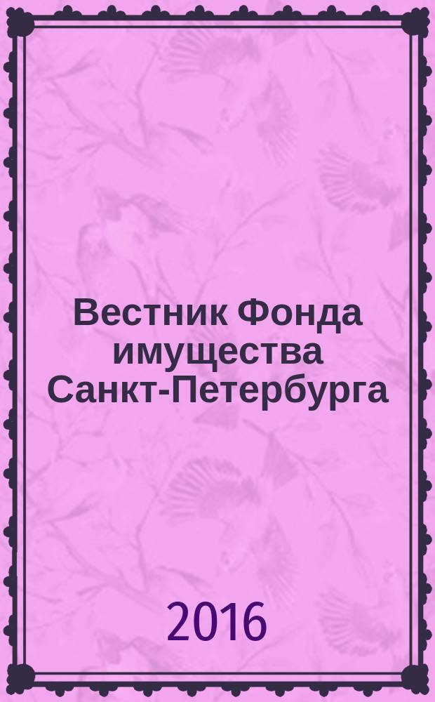 Вестник Фонда имущества Санкт-Петербурга : официальный бюллетень. 2016, № 27 (613)