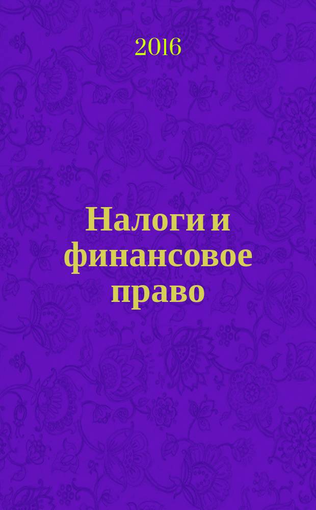 Налоги и финансовое право : Журн. 2016, № 1